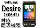 SoftBank HTC Desire (X06HT)対応周辺機器