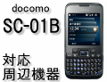 docomo SC-01B 対応周辺機器