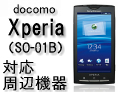 docomo Xperia (SO-01B)対応周辺機器